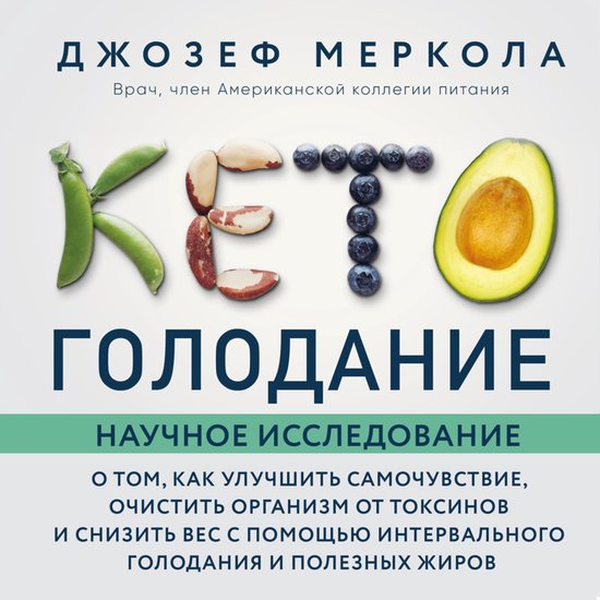 Кето-голодание - cover