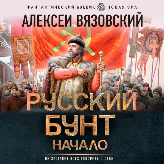 Русский бунт. Начало - cover