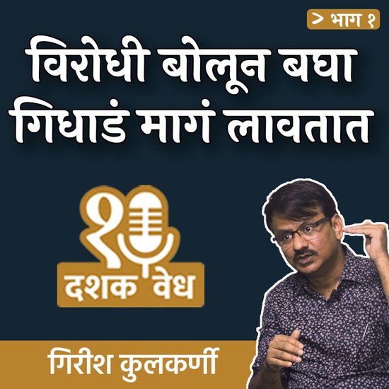Dashakvedh - Virodhi Bolun Bagha, Gidhada Maga Lavtaat - cover