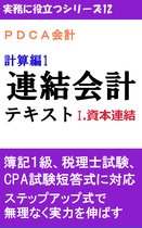 実務に役立つシリーズ 12 - PDCA会計 計算編1 連結会計テキスト Ⅰ.資本連結