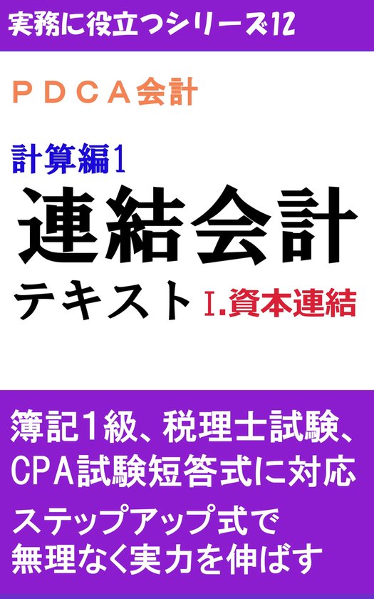 実務に役立つシリーズ 12 - PDCA会計 計算編1 連結会計テキスト Ⅰ ...