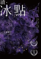 日本暢銷小說 - 續．冰點（暢銷經典《冰點》驚人續作‧北海道最知名作家三浦綾子冥誕100週年紀念版）
