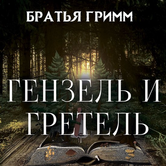 Гензель и Гретель - cover