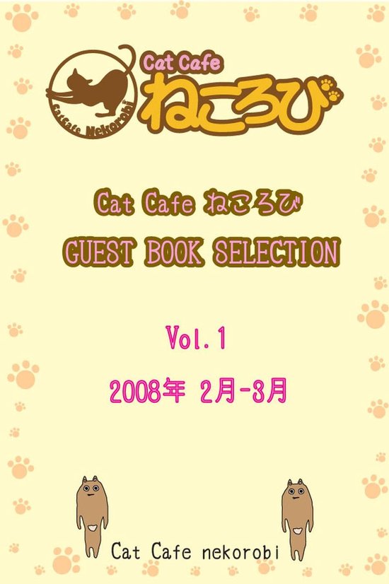 Cat Cafe ねころび　GUEST BOOK SELECTION Vol.1 2008年 2 ... - cover