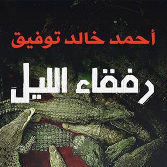 رفقاء الليل - cover
