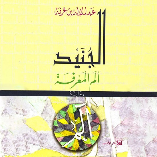 الجنيد - ألم المعرفة - cover