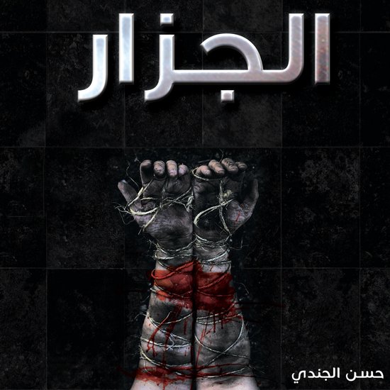 الجزار - cover