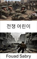 군사과학 [Korean] 346 - 전쟁 어린이