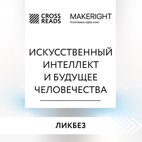 Саммари книги "Искусственный инт ... - cover