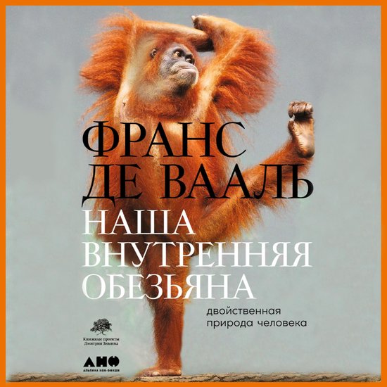 Наша внутренняя обезьяна: Двойст ... - cover