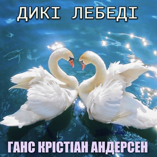 Дикі лебеді - cover