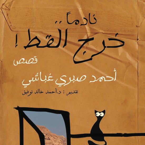 نادما خرج القط - cover