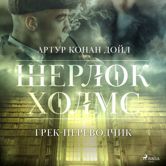 Грек-переводчик - cover