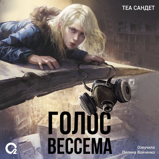 Голос Вессема - cover