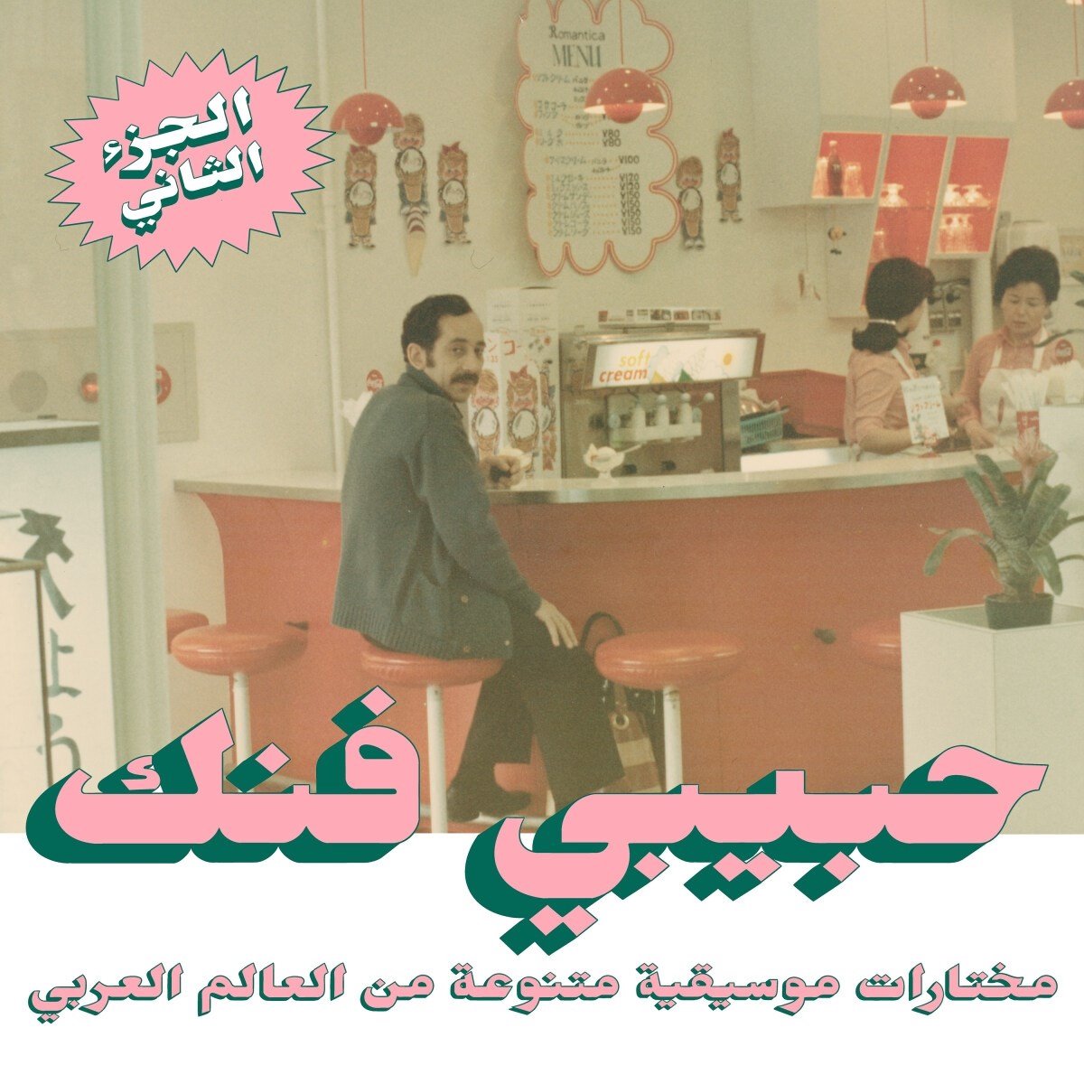 Various Artists - Habibi Funk An Eclectic Selection (2 LP)