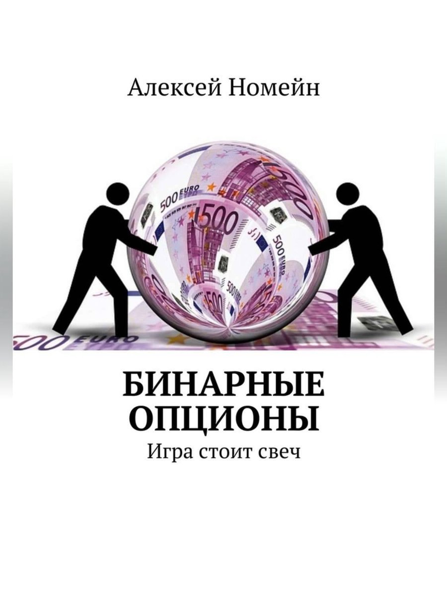 Бинарные опционы. Игра стоит свеч (ebook), Алексей Номейн | 9785448553677 |  Boeken | bol