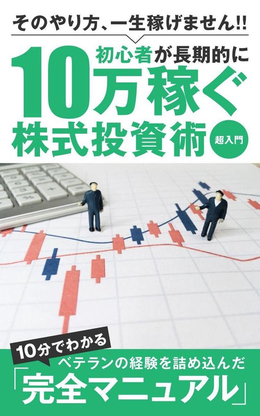 初心者が長期的に10万稼ぐ株式投資術 超入門 Ebook 白井ゆうき Boeken Bol Com