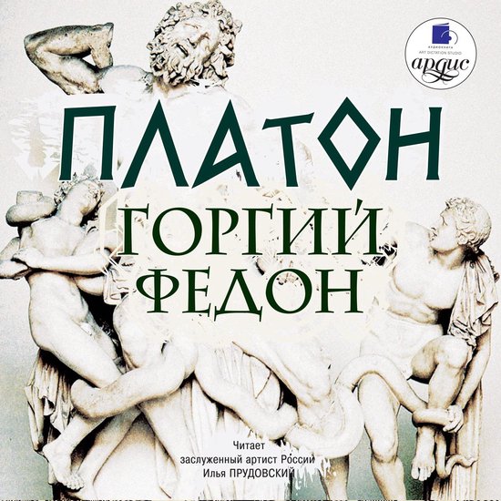 Горгий. Федон - cover