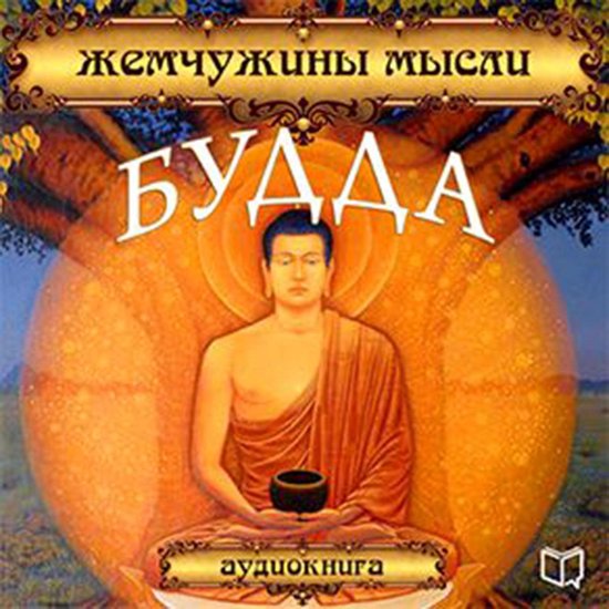 Buddha: Pearls of Wisdom [Russian Edition] - cover