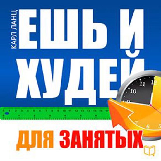 Eat and Get Slim! The Book for Busy People [Russian Edition] - cover