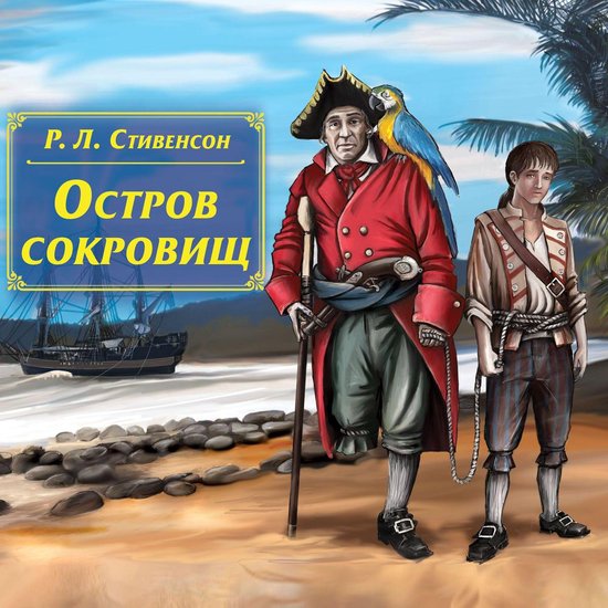 Остров сокровищ отзывы