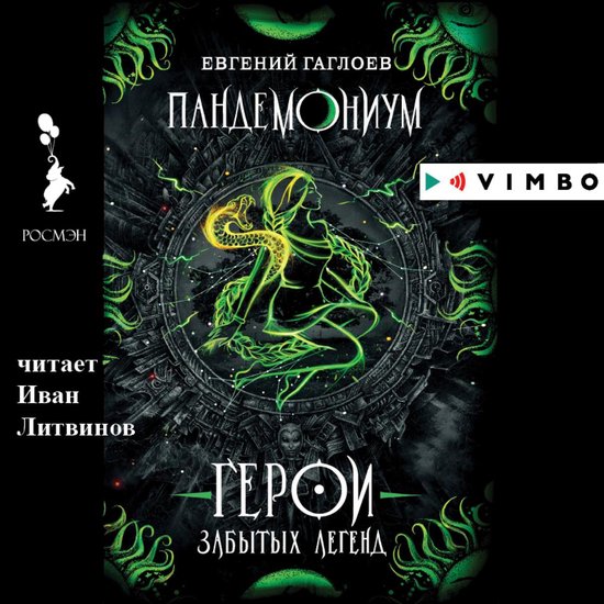 Пандемониум. Герои забытых легенд, Евгений Гаглоев | 4064066529086 ...