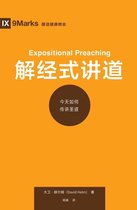 Building Healthy Churches (Chinese) - 解经式讲道 (Expositional Preaching) (Chinese)