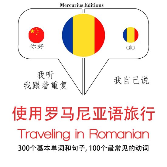 羅馬尼亞語旅行單詞和短語 - cover