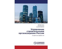 Upravlenie stroitel'nymi organizatsiyami Rossii