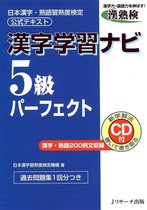 漢字学習ナビ5級パーフェクト