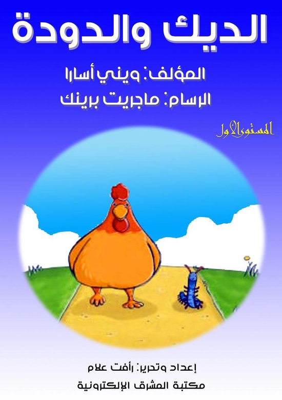 الديك والدودة - cover