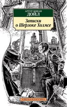 Азбука-классика - Записки о Шерлоке Холмсе