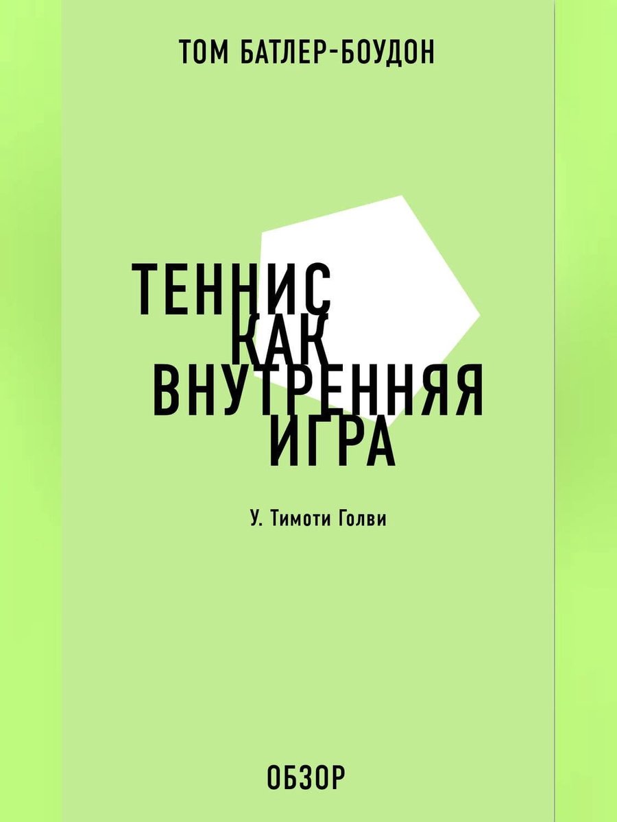 Теннис как внутренняя игра. У. Тимоти Голви (обзор) (ebook), Том  Батлер-Боудон |... | bol