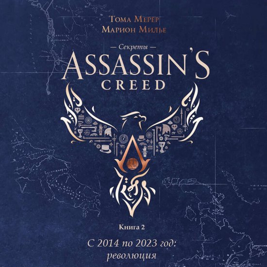Секреты Assassin's Creed.С 2014 по 2023 год: р ... - cover
