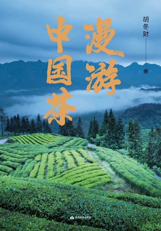 Roaming Chinese Tea/漫游中国茶 - cover