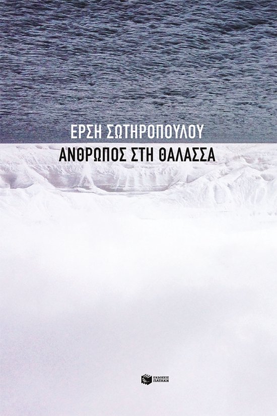 Άνθρωπος στη θάλασσα - cover