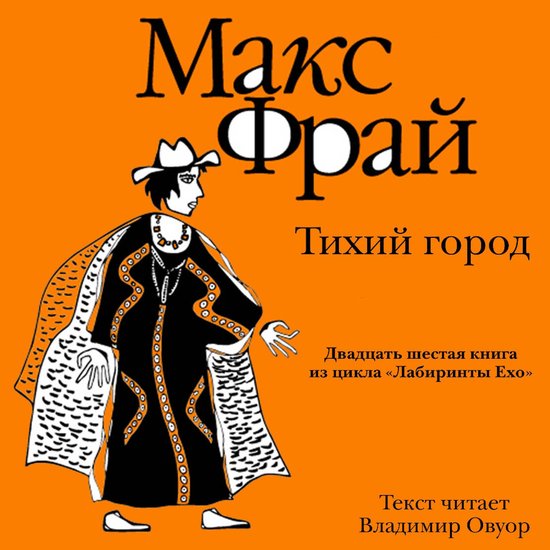 Тихий город - cover