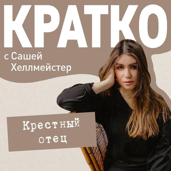 КРАТКО: Крестный отец - cover