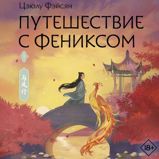 Путешествие с Фениксом - cover