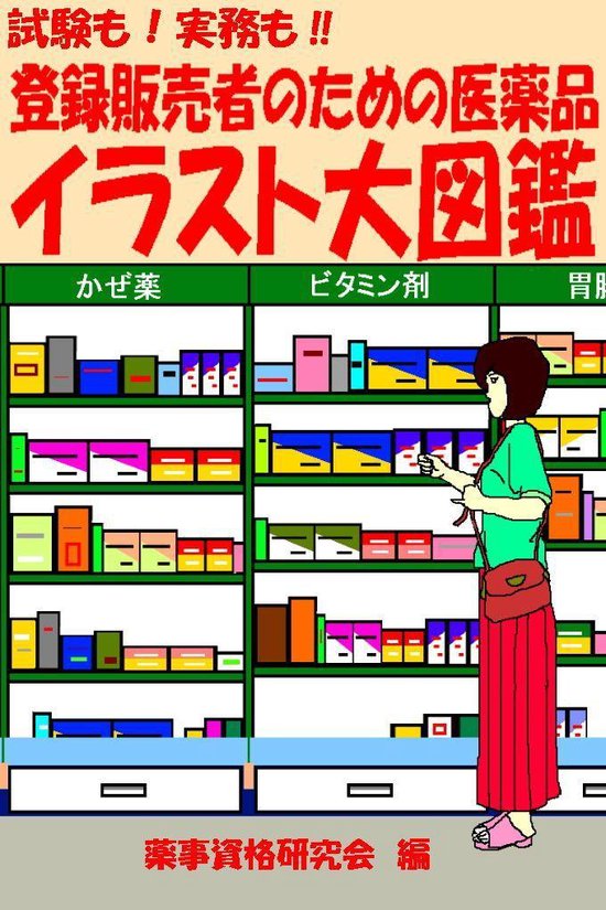 試験も 実務も 登録販売者のための医薬品 イラスト大図鑑 Ebook 薬事資格研究会 Boeken Bol Com