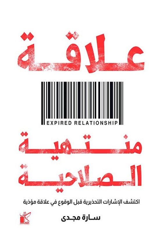 علاقة منتهية الصلاحية - cover