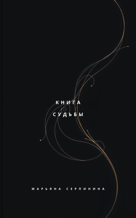 Книга Судьбы - cover