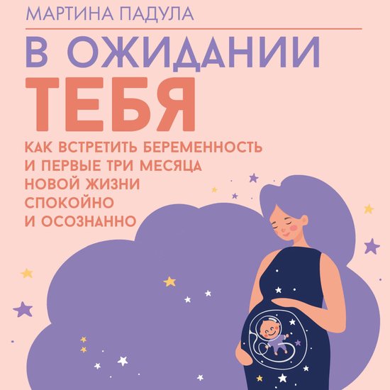 В ожидании тебя. Как встретить бе ... - cover