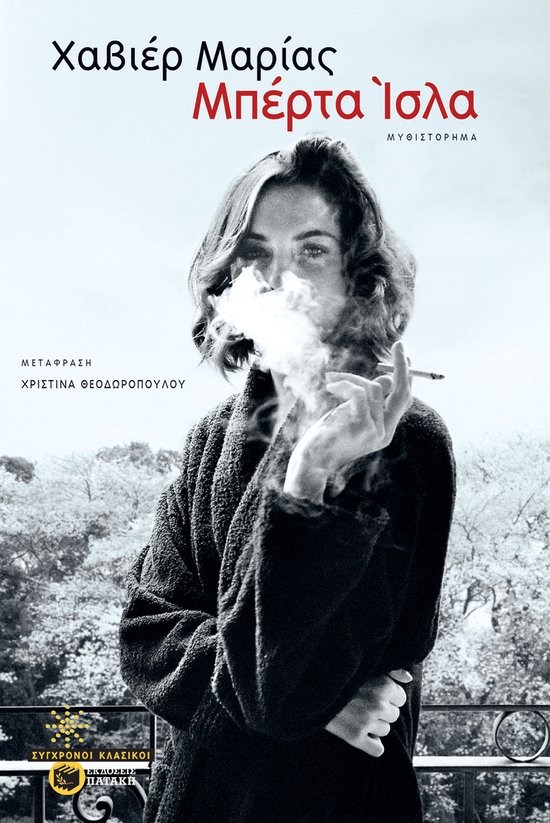 Μπέρτα Ίσλα (e-book / epub) - cover