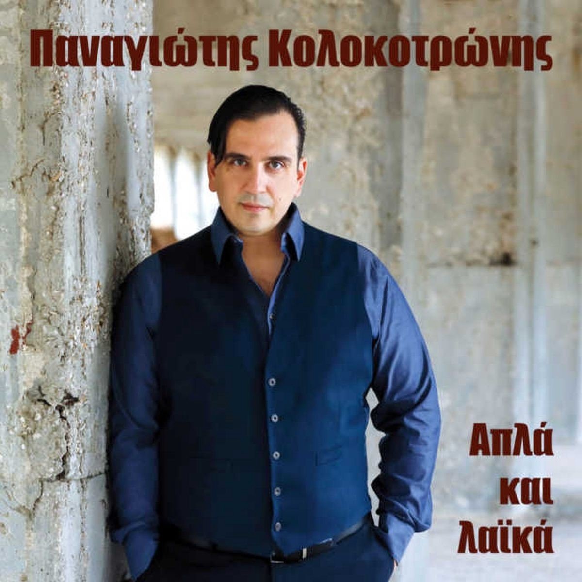 Panagiotis Kolokotronis - Apla Ke Laika (CD)