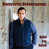 Panagiotis Kolokotronis - Apla Ke Laika (CD)