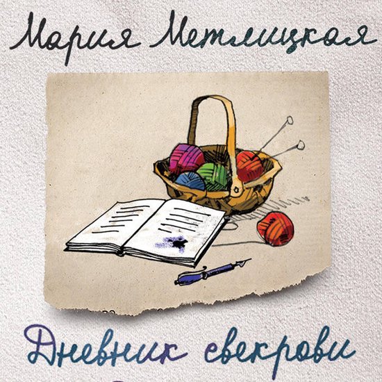 Дневник свекрови, Мария Метлицкая | 9785041493165 | Boeken | bol.com
