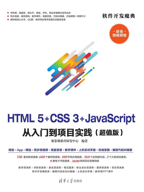 HTML5+CSS3+JavaScript 从入门到项目实践(超值版) (ebook) | 9787302524427 | Boeken ...
