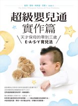 HappyFamily - 超級嬰兒通實作篇：天才保母的零到三歲E．A．S．Y育兒法