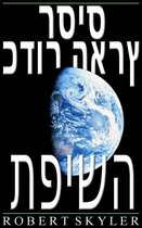 כדור הארץ רסיס 1-5 - כדור הארץ רסיס - תפישה (Hebrew Edition)